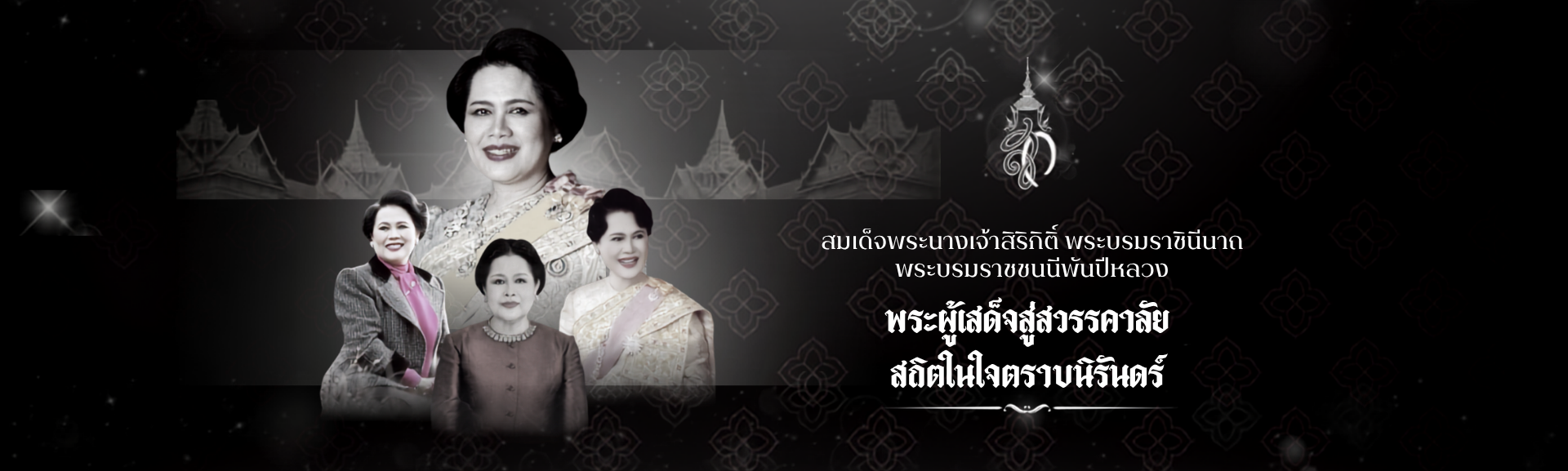 น้อมรำลึก