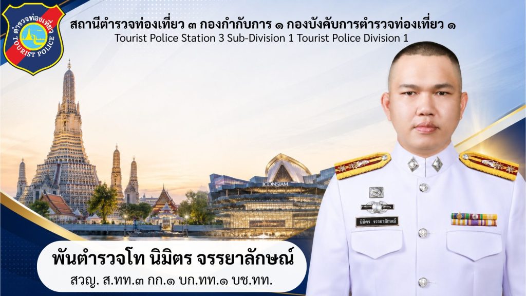 สถานีตำรวจท่องเที่ยว ๓ กองกำกับการ ๑ กองบังคับการตำรวจท่องเที่ยว ๑